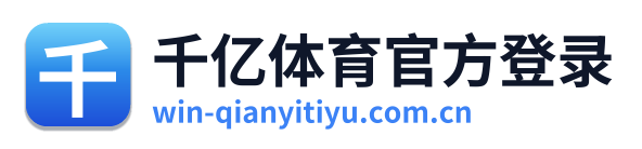千亿体育官方登录 Logo